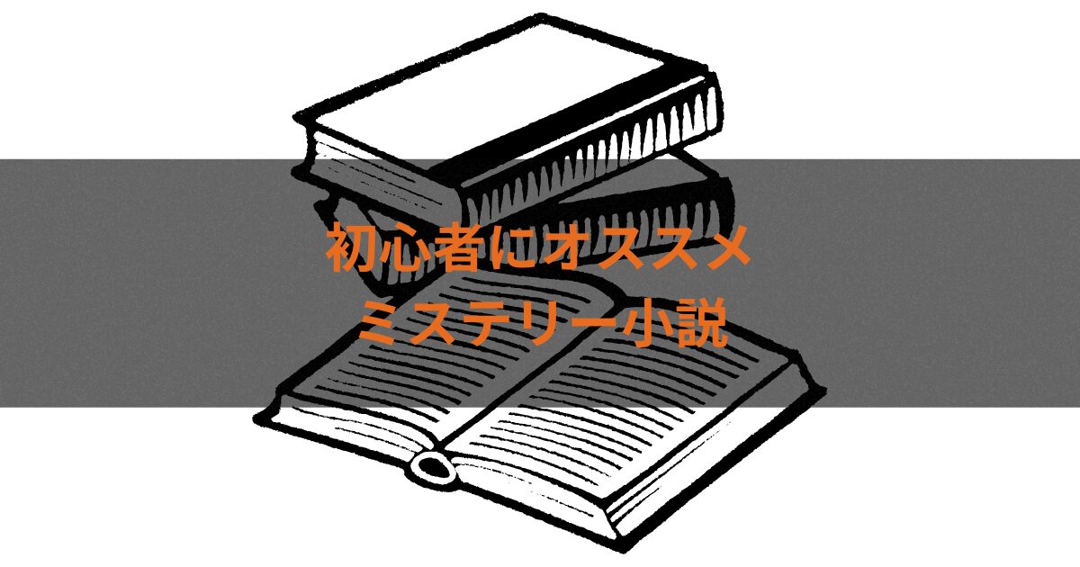 初心者にオススメミステリー