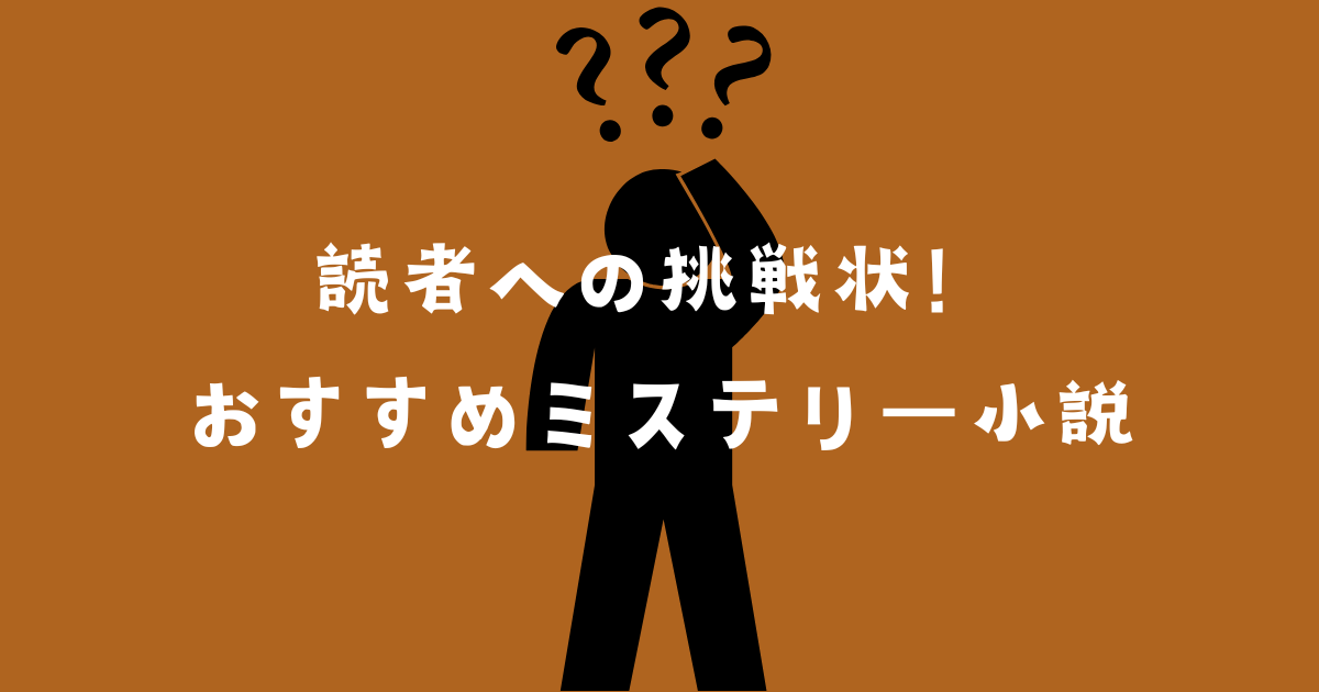 読者への挑戦状おすすめ