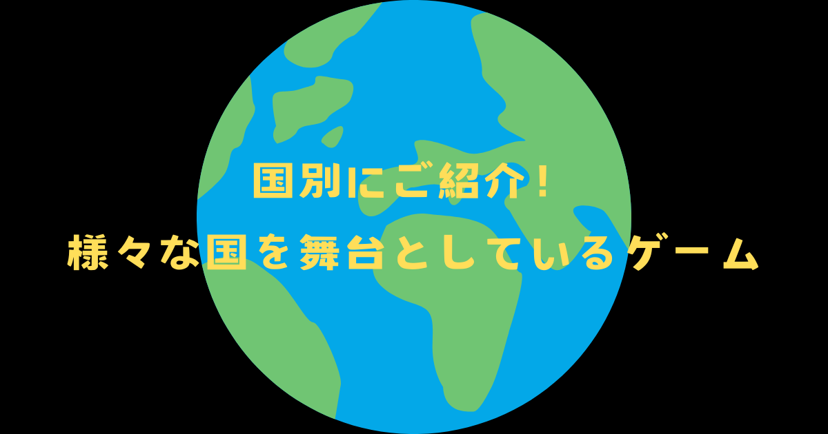 ゲームの舞台となっている国