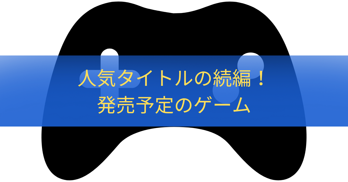 人気タイトルの続編