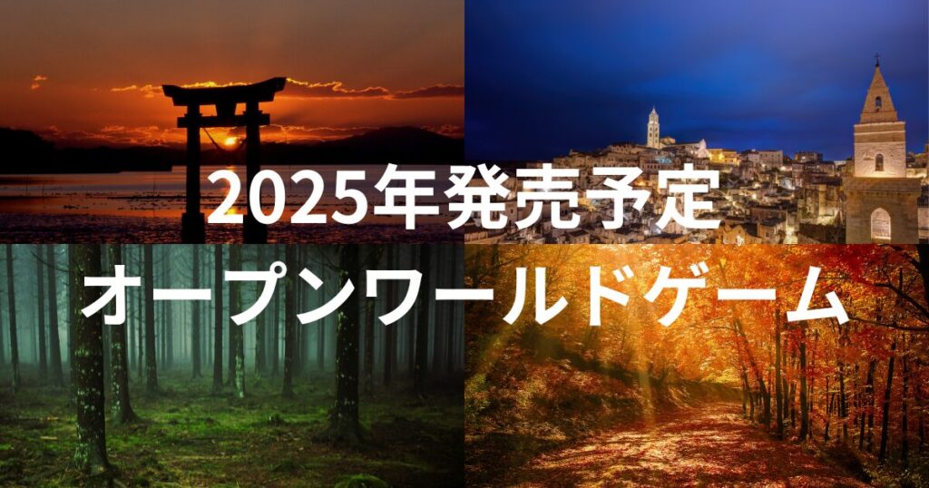 2025年オープンワールドゲーム