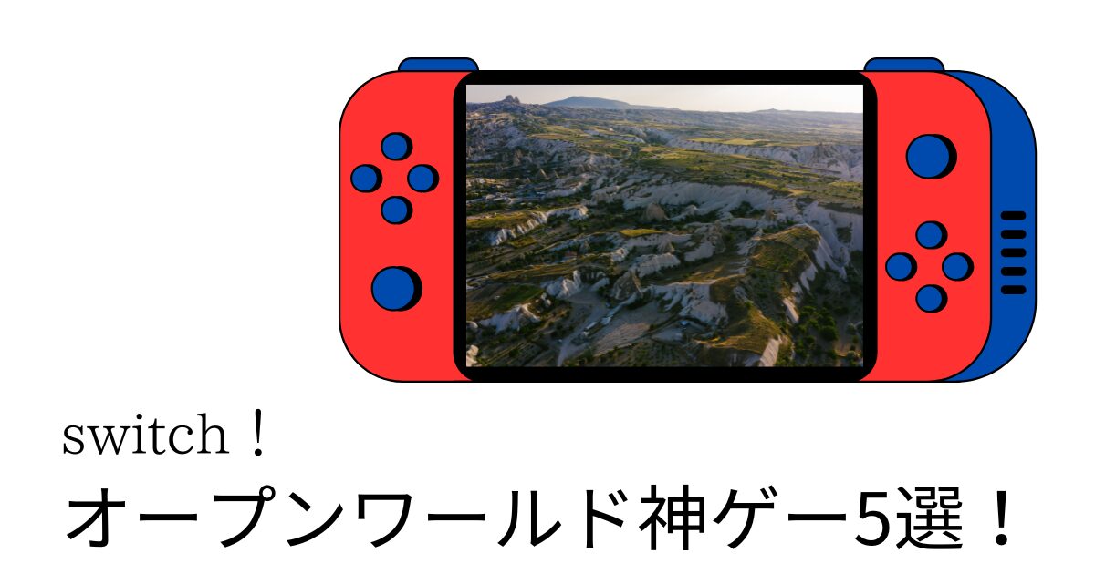 switchのオープンワールドゲーム