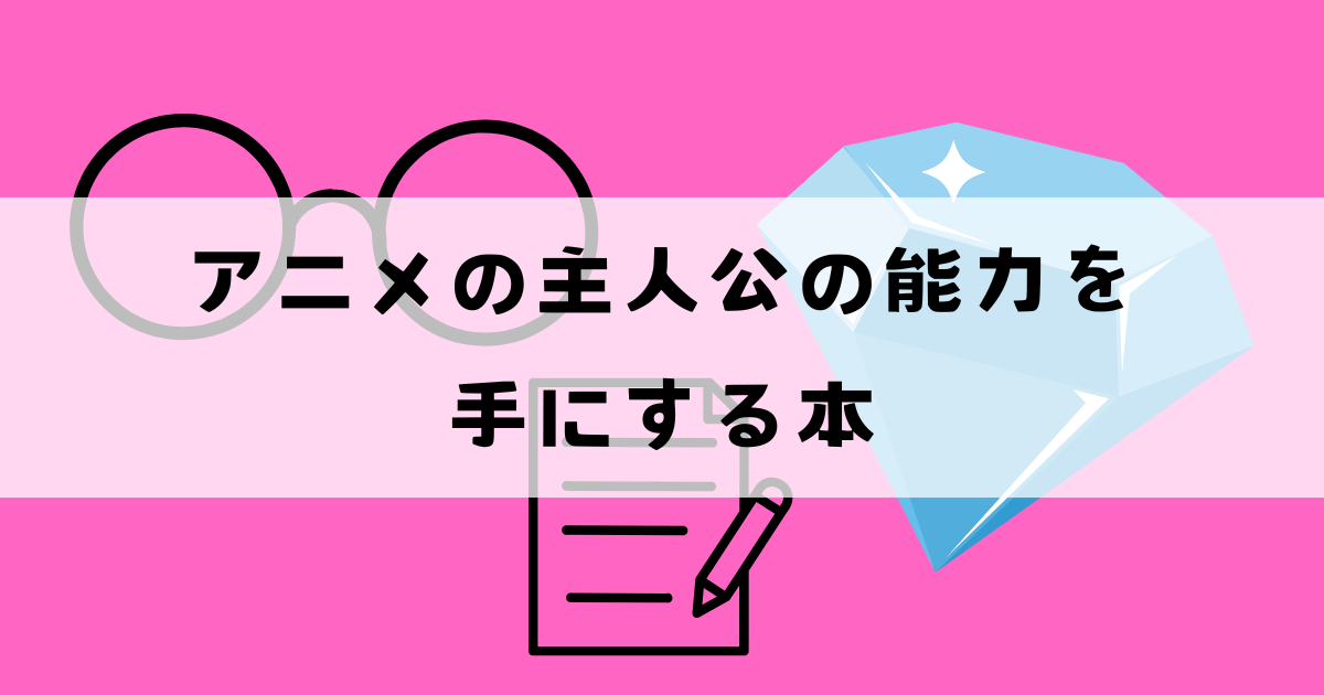 アニメの主人公の能力を手にする本