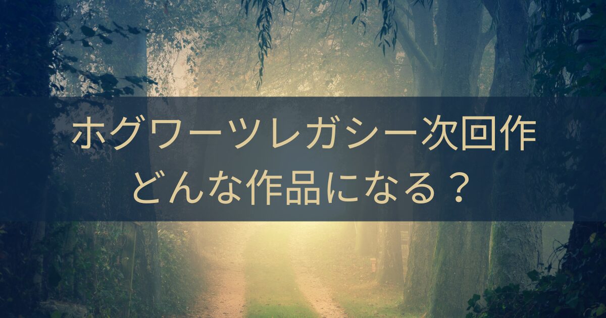 ホグワーツレガシーの次回作はどうなる