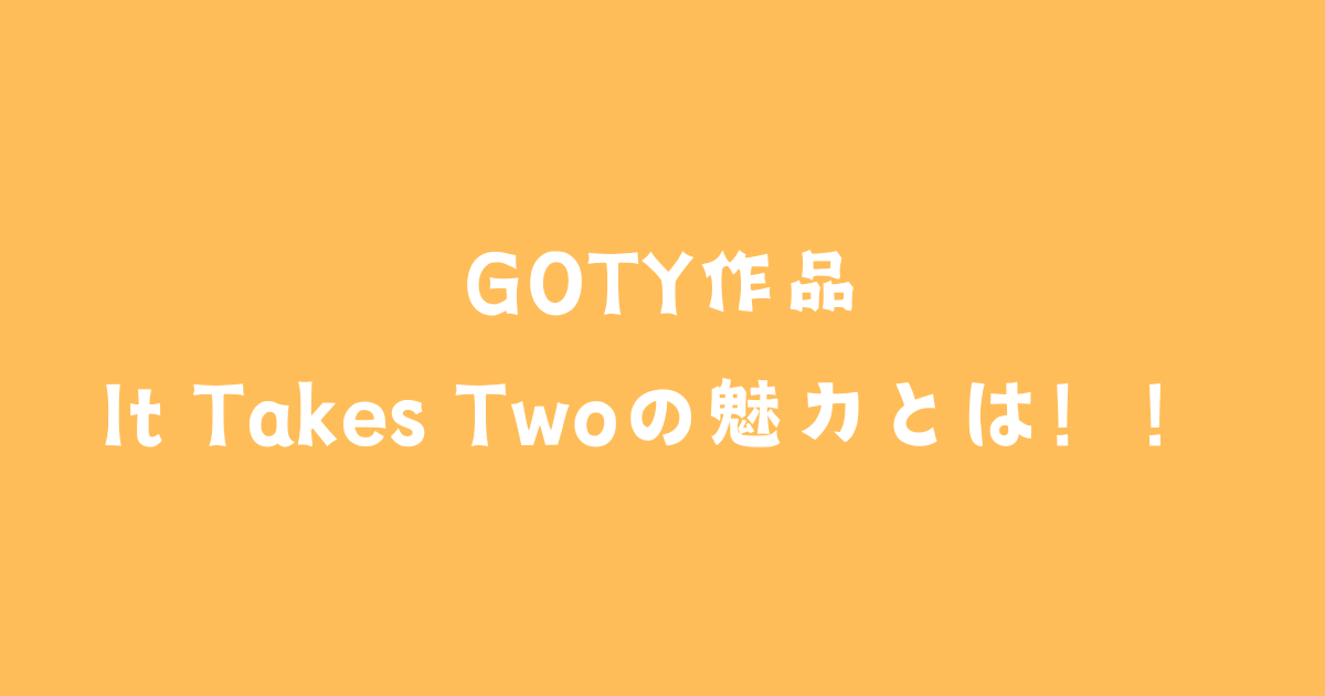 It Takes Twoの魅力紹介！