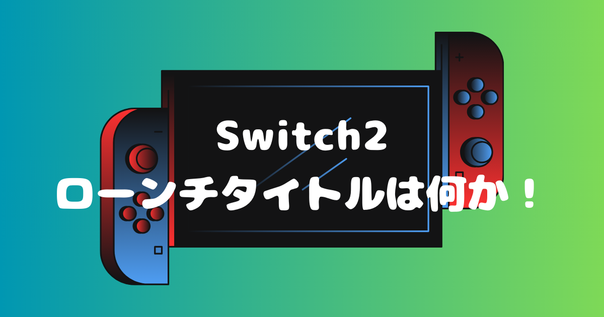 switch2のローンチタイトル予想！