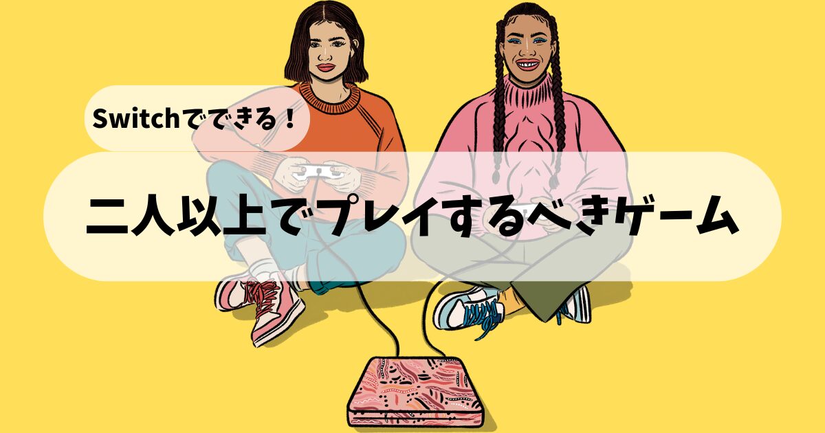 二人以上でプレイするべきゲーム