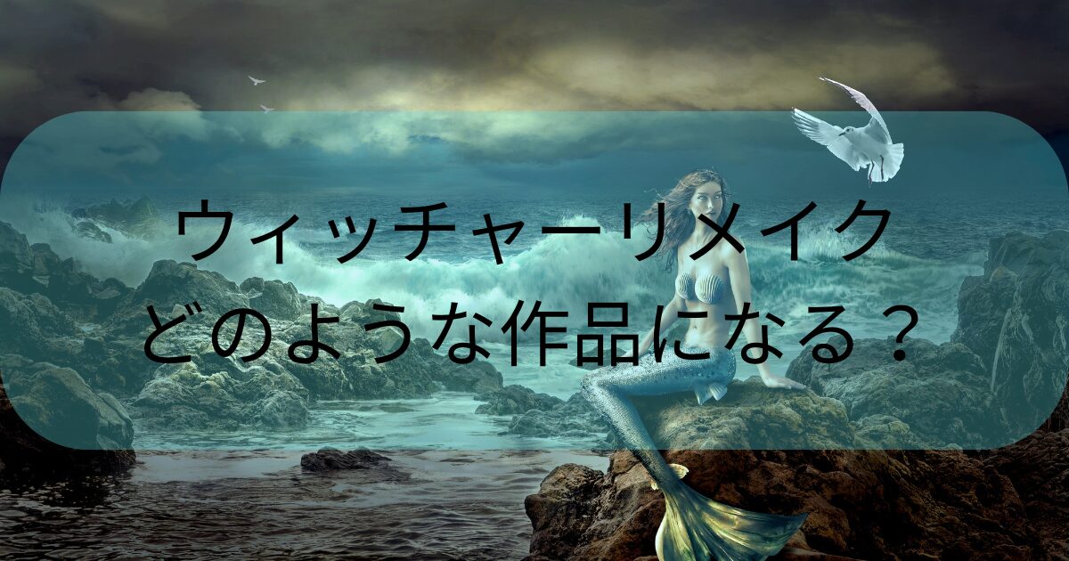 ウィッチャーリメイクはどうなるか