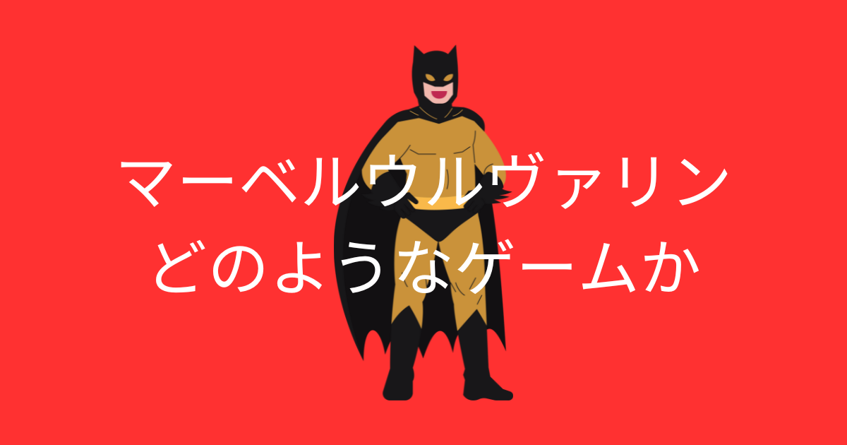 マーベルウルヴァリンどうなる